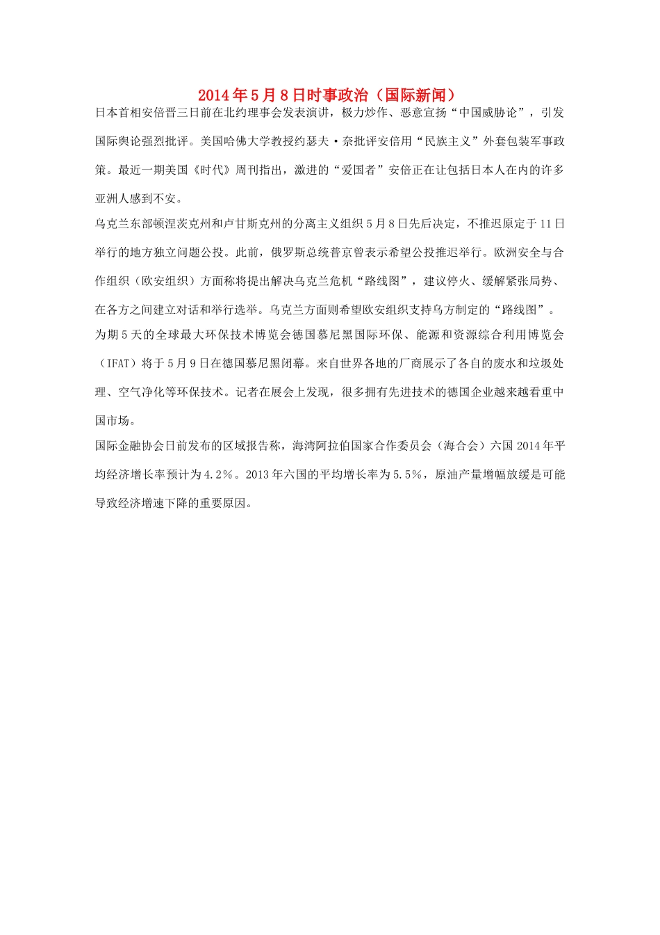 2014高考抢分必读 时事政治5月8日（国际新闻）_第1页