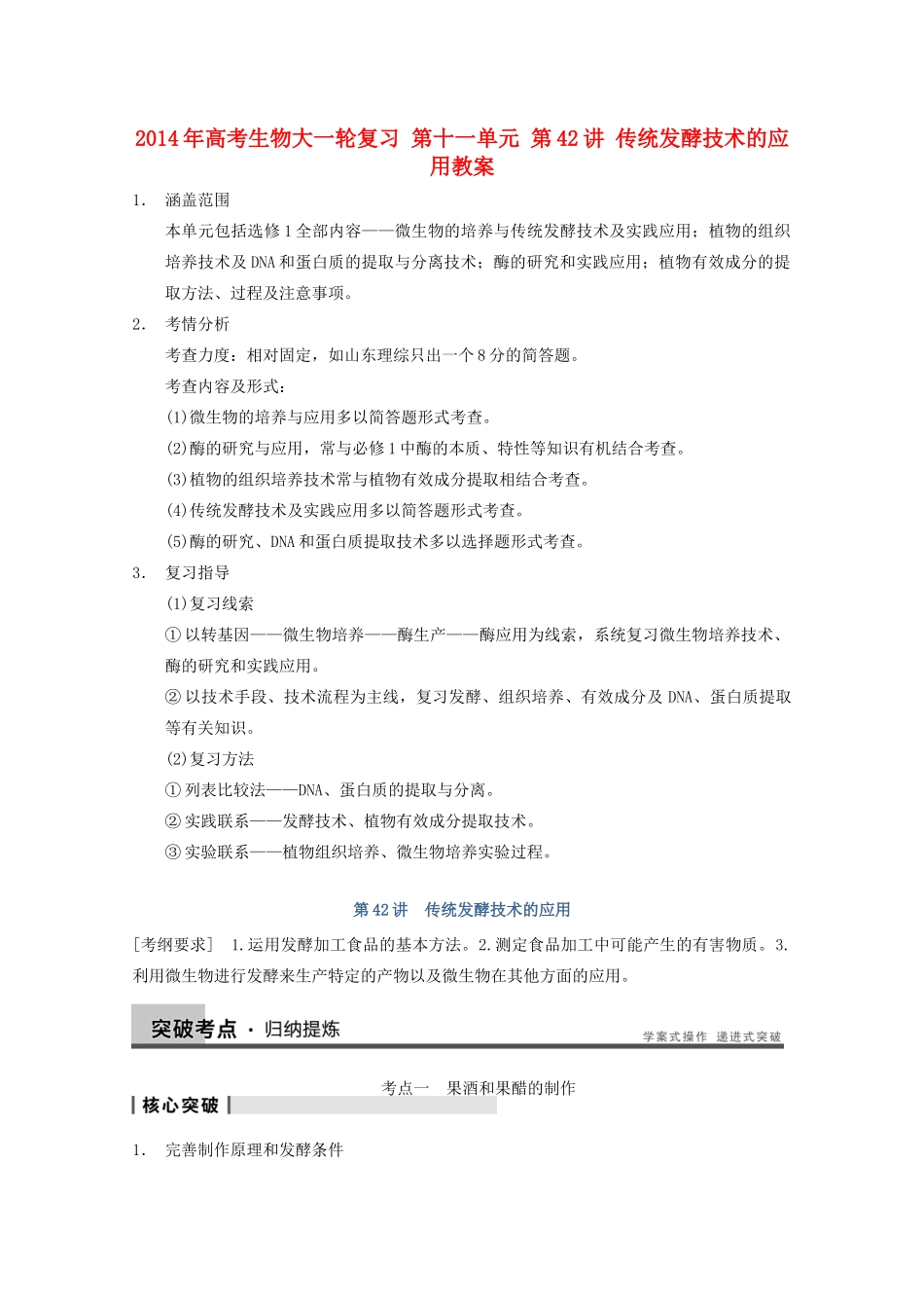 2014年高考生物大一轮复习 第十一单元 第42讲 传统发酵技术的应用教案_第1页