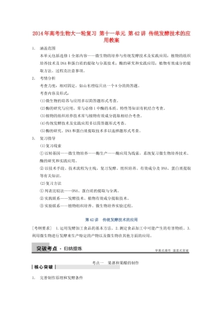 2014年高考生物大一轮复习 第十一单元 第42讲 传统发酵技术的应用教案