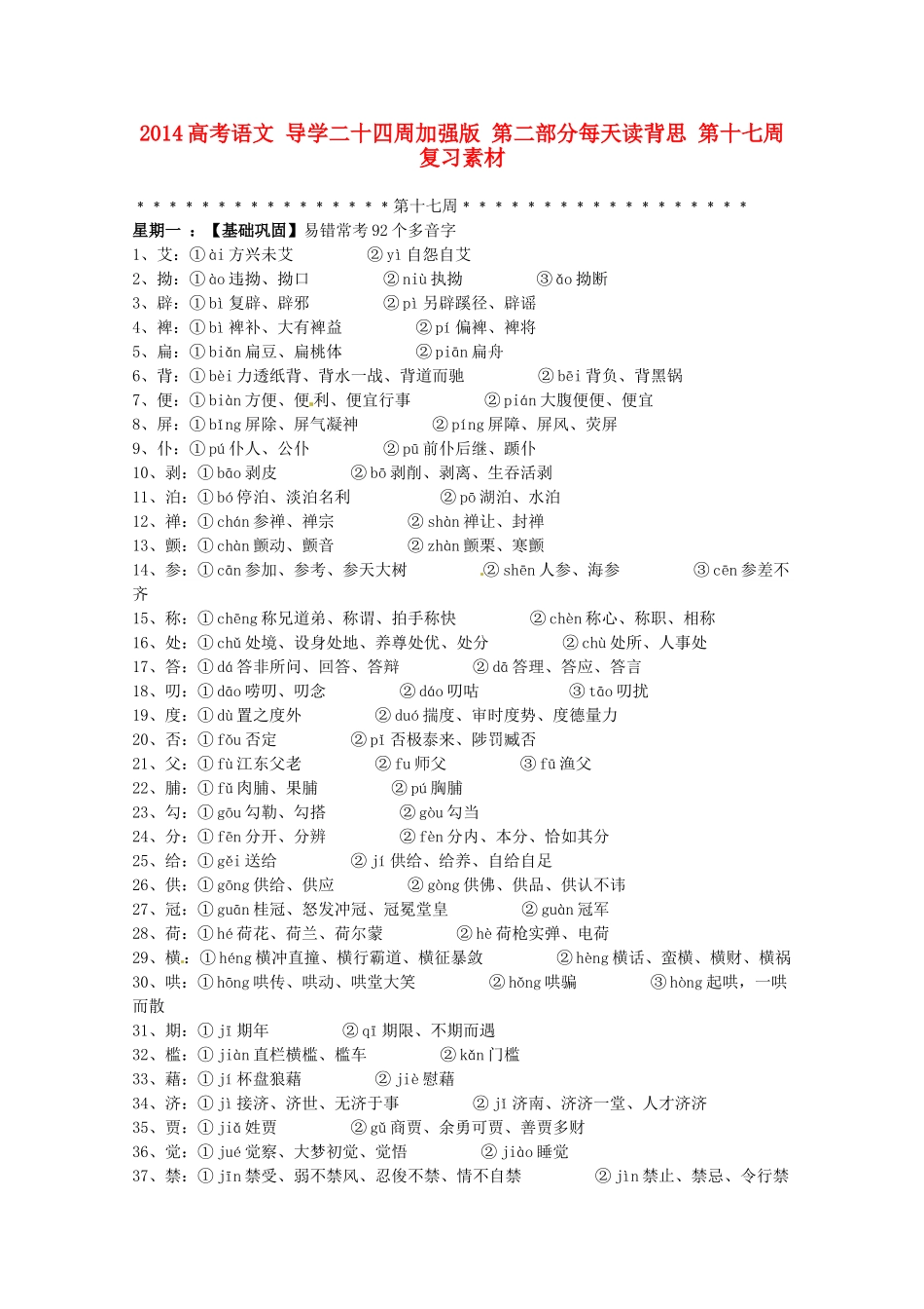 2014高考语文 导学二十四周加强版 第二部分每天读背思 第十七周复习素材_第1页