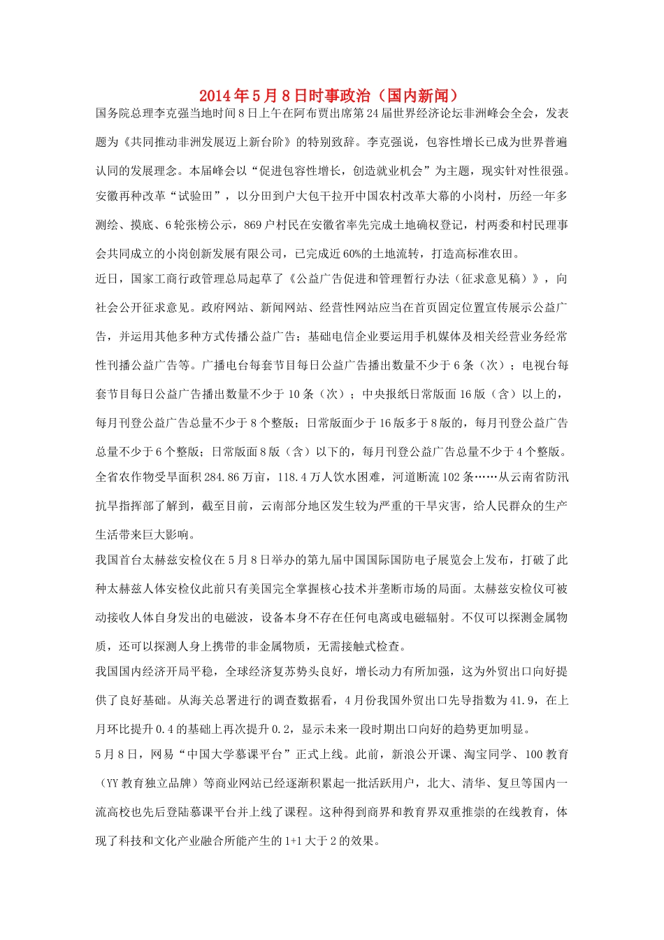 2014高考抢分必读 时事政治5月8日（国内新闻）_第1页