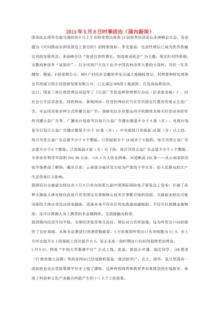 2014高考抢分必读 时事政治5月8日（国内新闻）