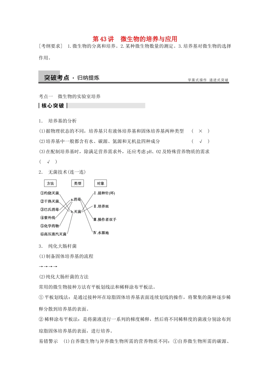 2014年高考生物大一轮复习 第十一单元 第43讲 微生物的培养与应用教案_第1页