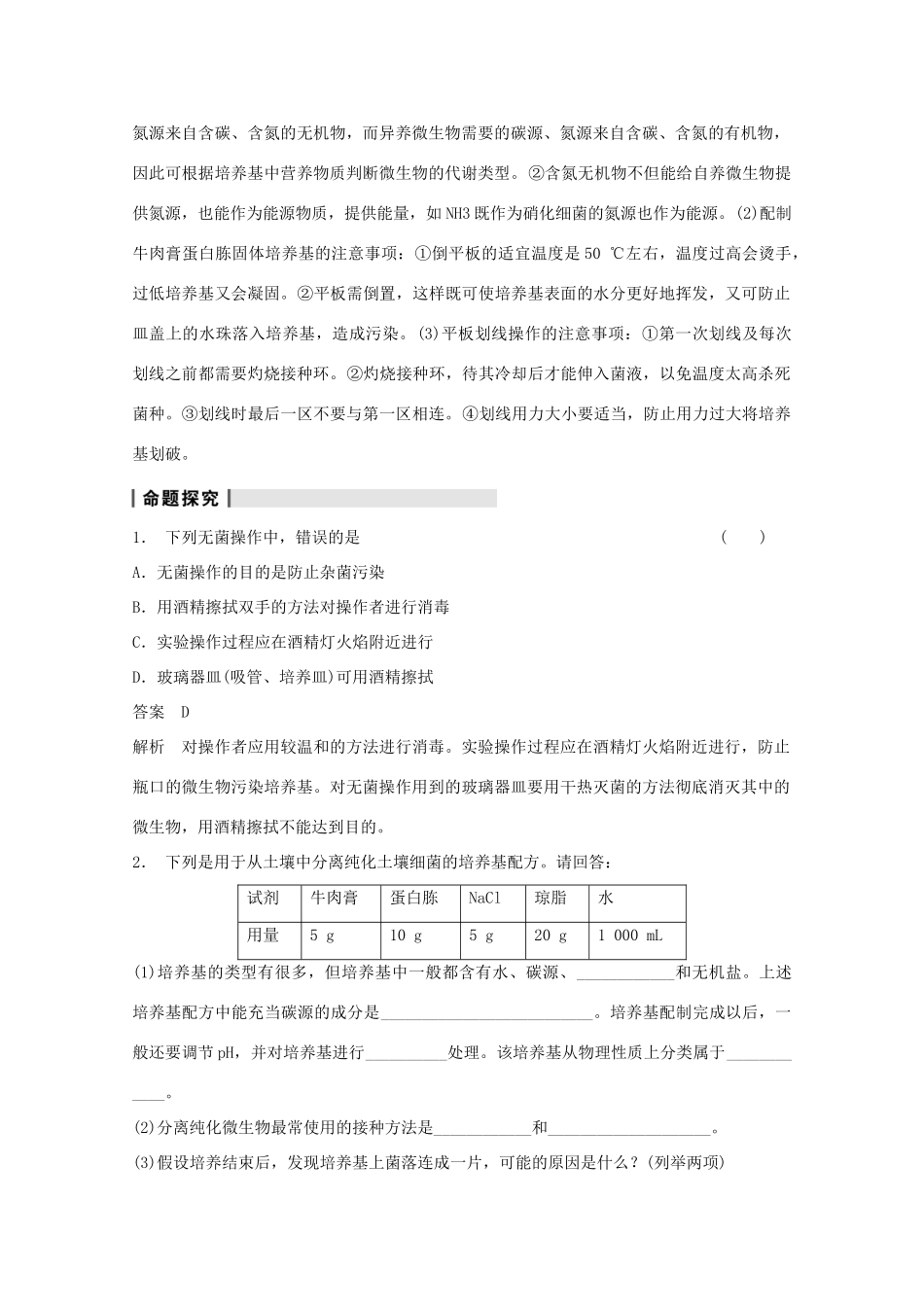 2014年高考生物大一轮复习 第十一单元 第43讲 微生物的培养与应用教案_第2页