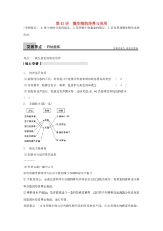 2014年高考生物大一轮复习 第十一单元 第43讲 微生物的培养与应用教案