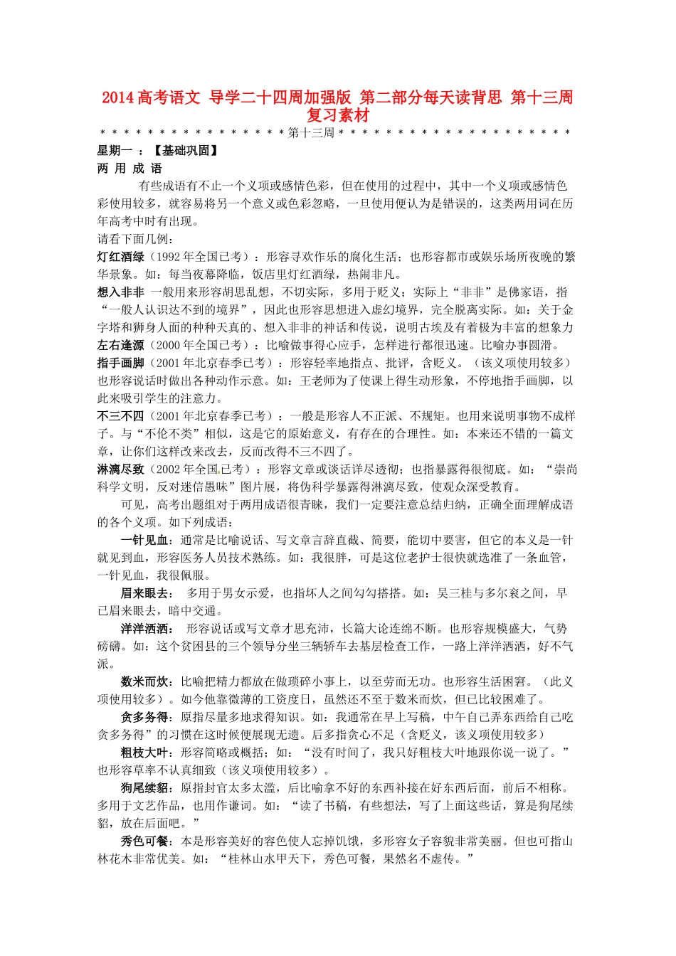 2014高考语文 导学二十四周加强版 第二部分每天读背思 第十三周复习素材_第1页
