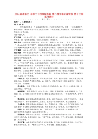 2014高考语文 导学二十四周加强版 第二部分每天读背思 第十三周复习素材