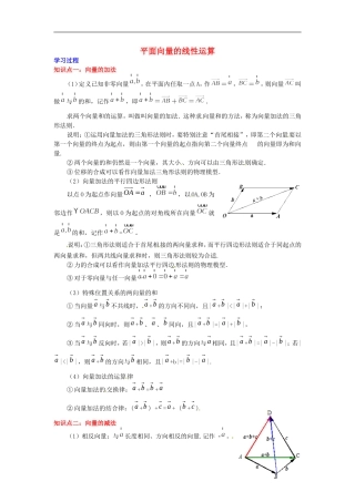 2014高中数学 第二章 平面向量 平面向量的线性运算学习过程 新人教A版必修4