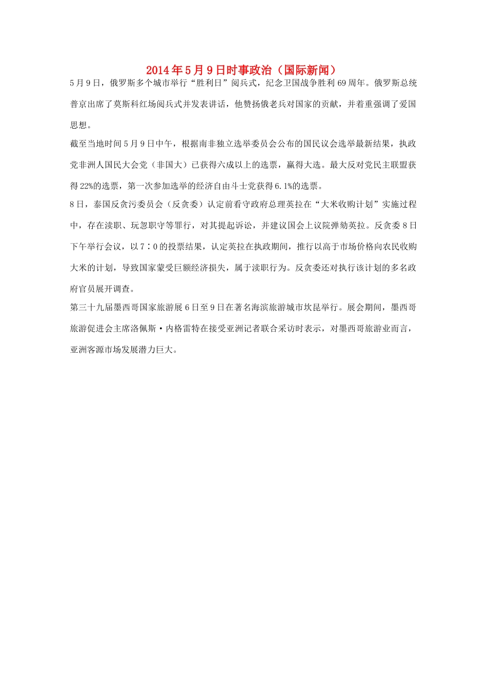 2014高考抢分必读 时事政治5月9日（国际新闻）_第1页