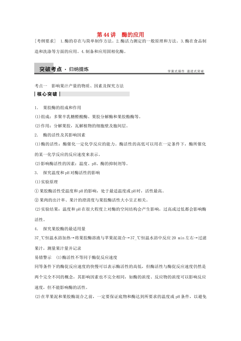 2014年高考生物大一轮复习 第十一单元 第44讲 酶的应用教案_第1页