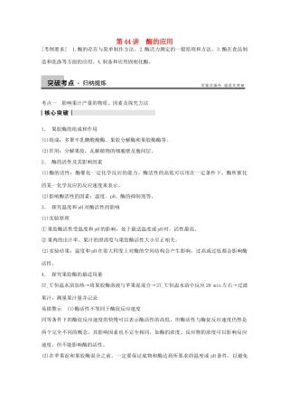 2014年高考生物大一轮复习 第十一单元 第44讲 酶的应用教案