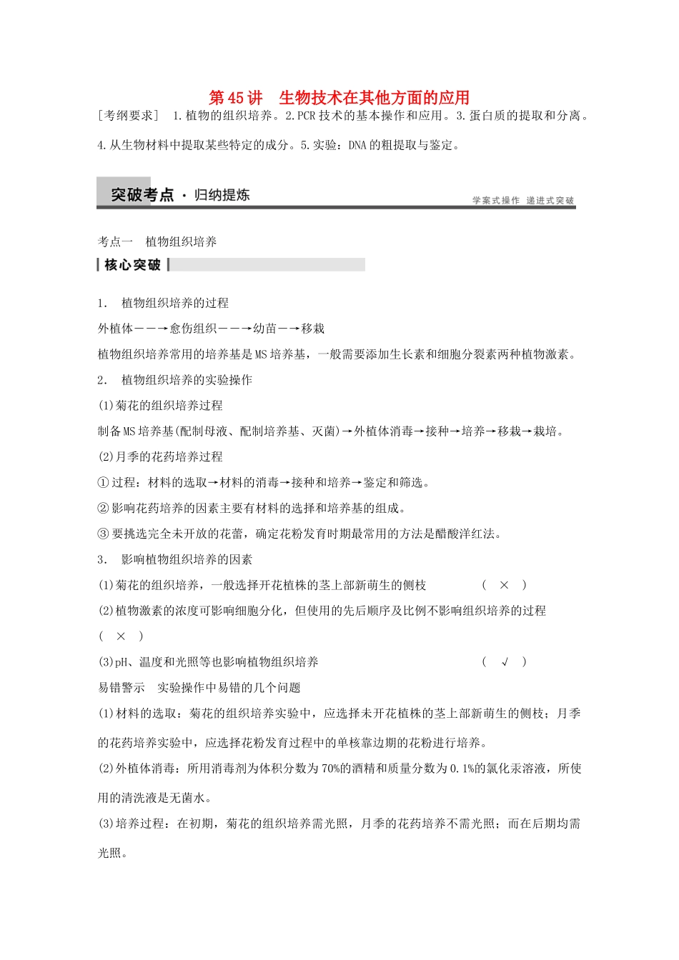 2014年高考生物大一轮复习 第十一单元 第45讲 生物技术在其他方面的应用教案_第1页