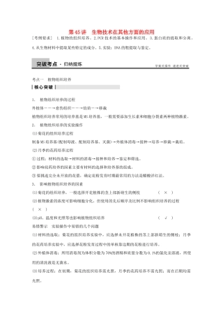 2014年高考生物大一轮复习 第十一单元 第45讲 生物技术在其他方面的应用教案