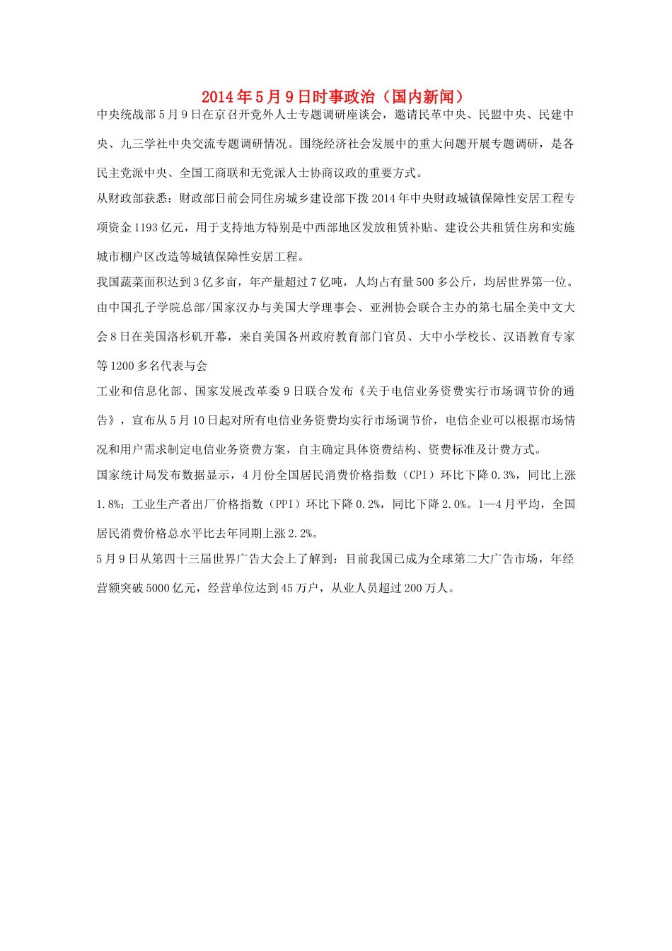 2014高考抢分必读 时事政治5月9日（国内新闻）_第1页