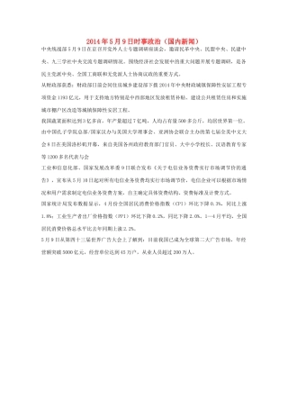 2014高考抢分必读 时事政治5月9日（国内新闻）