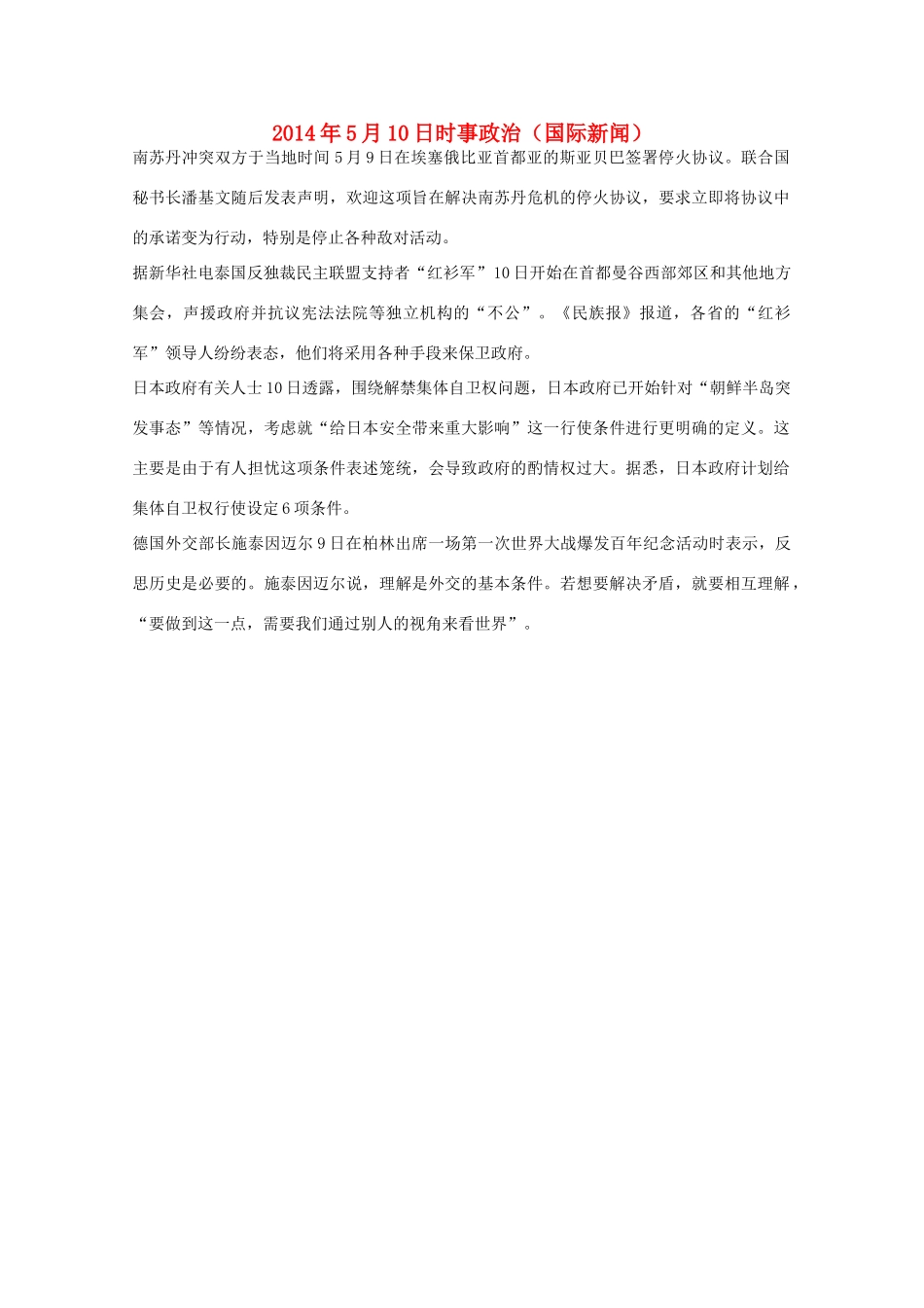 2014高考抢分必读 时事政治5月10日（国际新闻）_第1页