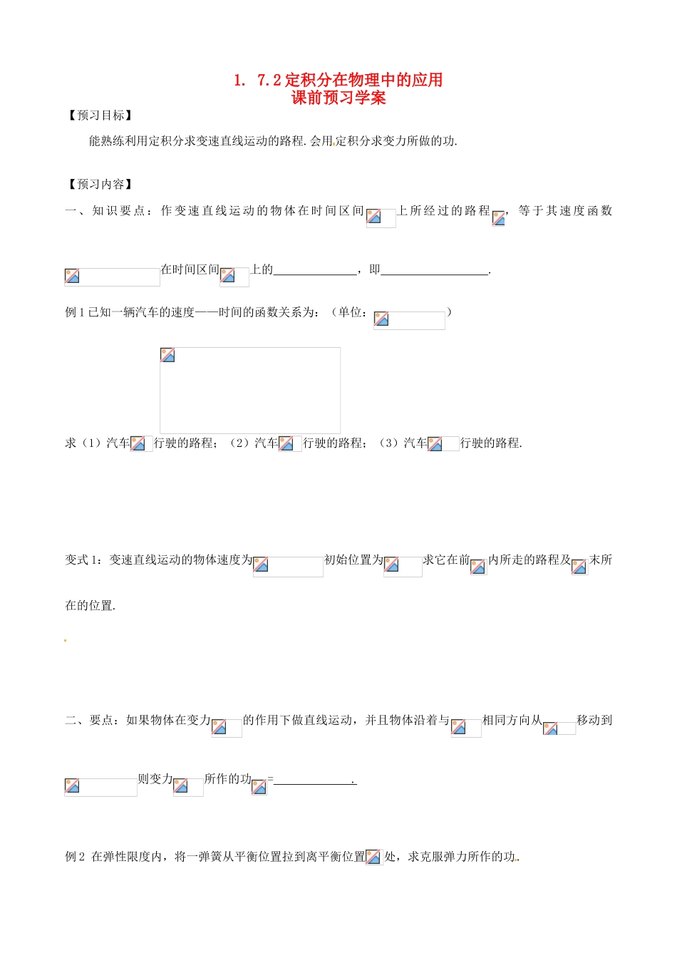 2014高中数学 1.7.2定积分在物理中的应用教学案 新人教A版选修2-2_第1页