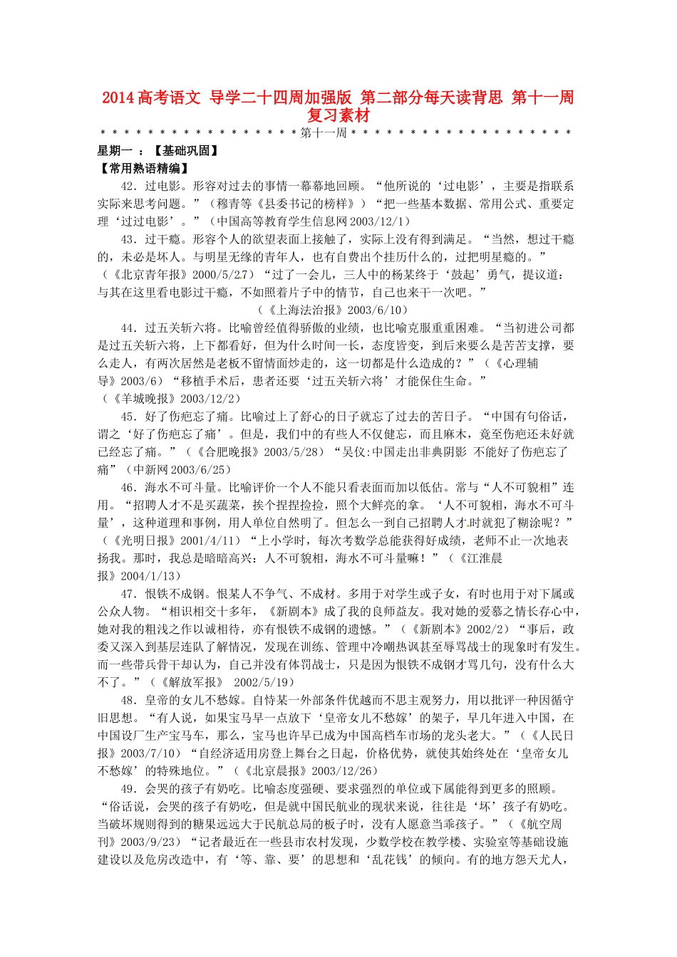 2014高考语文 导学二十四周加强版 第二部分每天读背思 第十一周复习素材_第1页