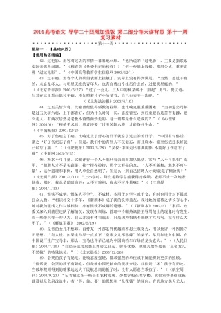 2014高考语文 导学二十四周加强版 第二部分每天读背思 第十一周复习素材