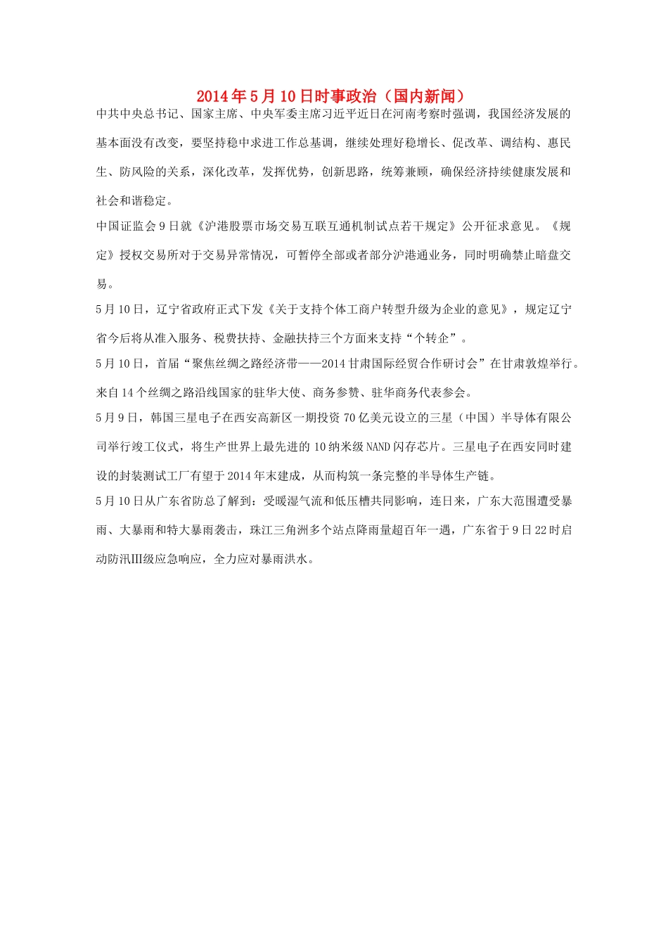 2014高考抢分必读 时事政治5月10日（国内新闻）_第1页