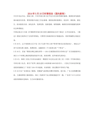 2014高考抢分必读 时事政治5月10日（国内新闻）