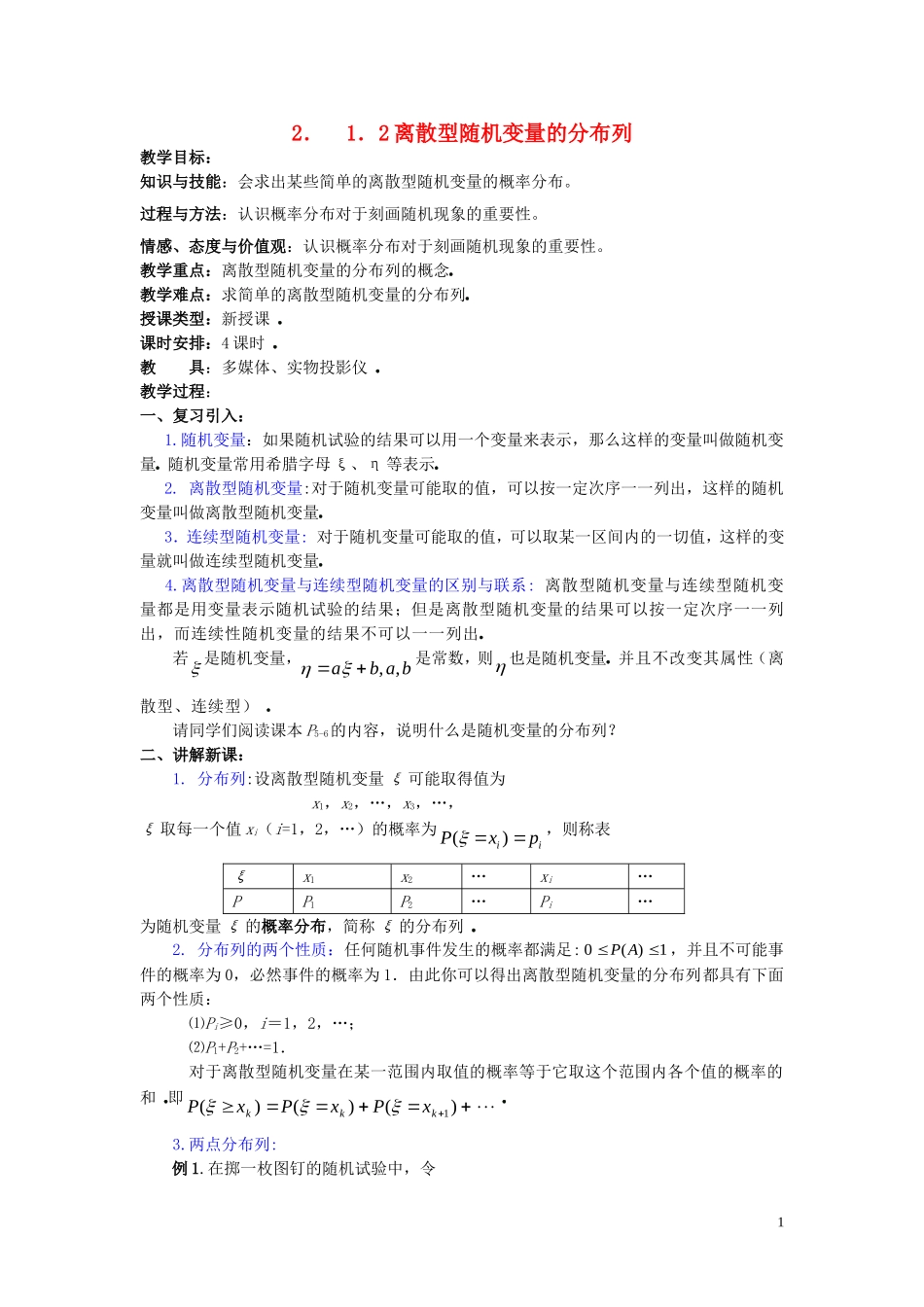 2014高中数学 02离散型随机变量的分布列学案 新人教A版选修2-3_第1页
