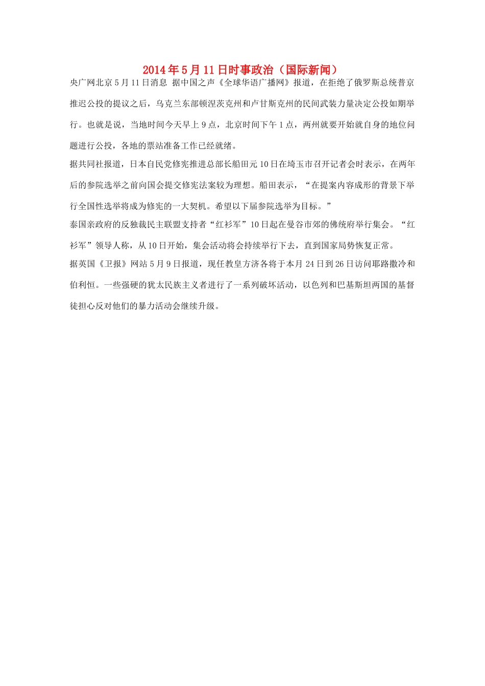 2014高考抢分必读 时事政治5月11日（国际新闻）_第1页