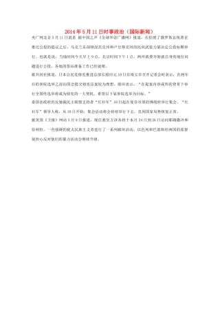 2014高考抢分必读 时事政治5月11日（国际新闻）