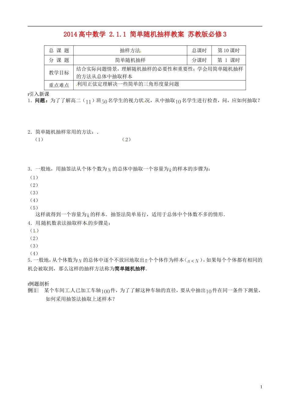 2014高中数学 2.1.1 简单随机抽样教案 苏教版必修3_第1页