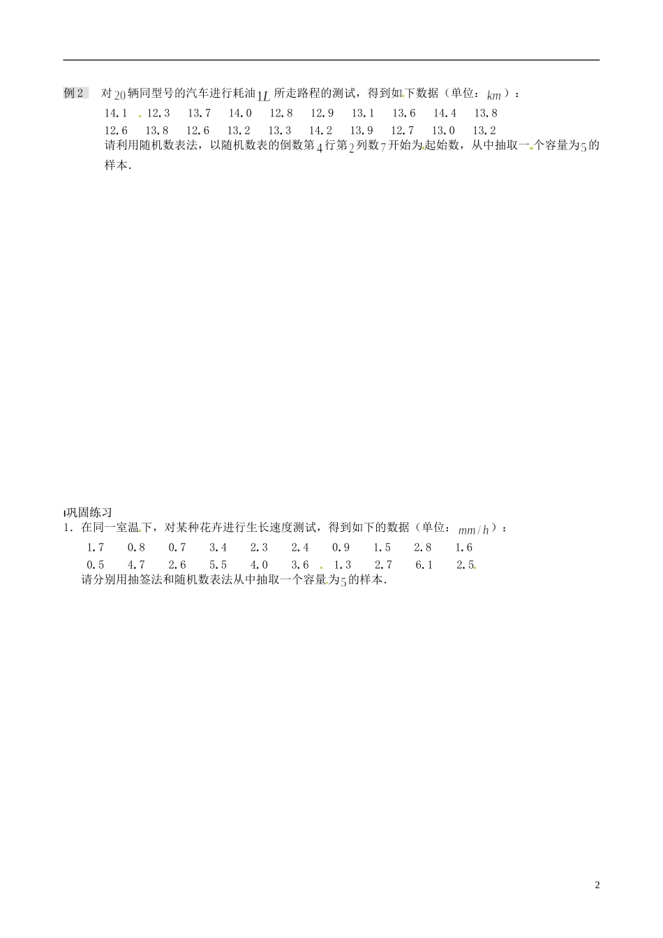 2014高中数学 2.1.1 简单随机抽样教案 苏教版必修3_第2页