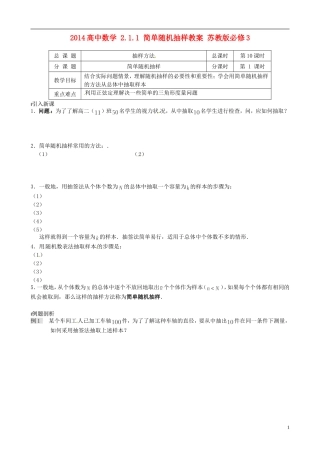 2014高中数学 2.1.1 简单随机抽样教案 苏教版必修3
