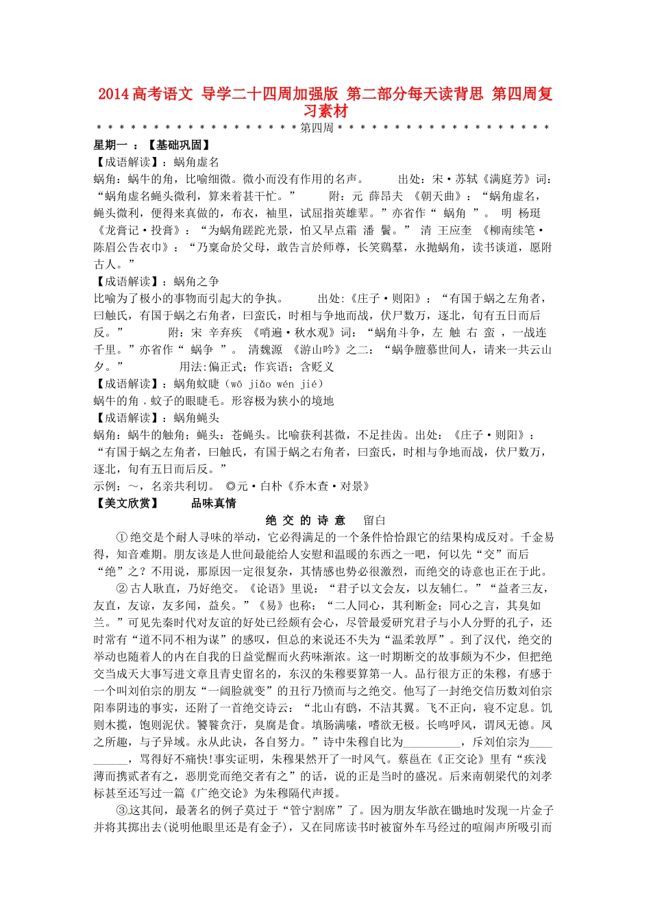 2014高考语文 导学二十四周加强版 第二部分每天读背思 第四周复习素材_第1页