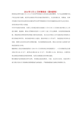 2014高考抢分必读 时事政治5月11日（国内新闻）