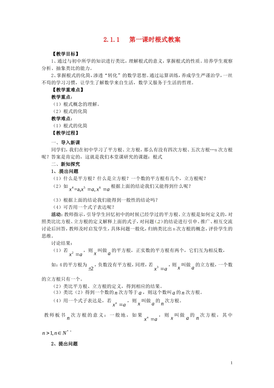2014高中数学 2.1.1-1根式教案 新人教A版必修1_第1页