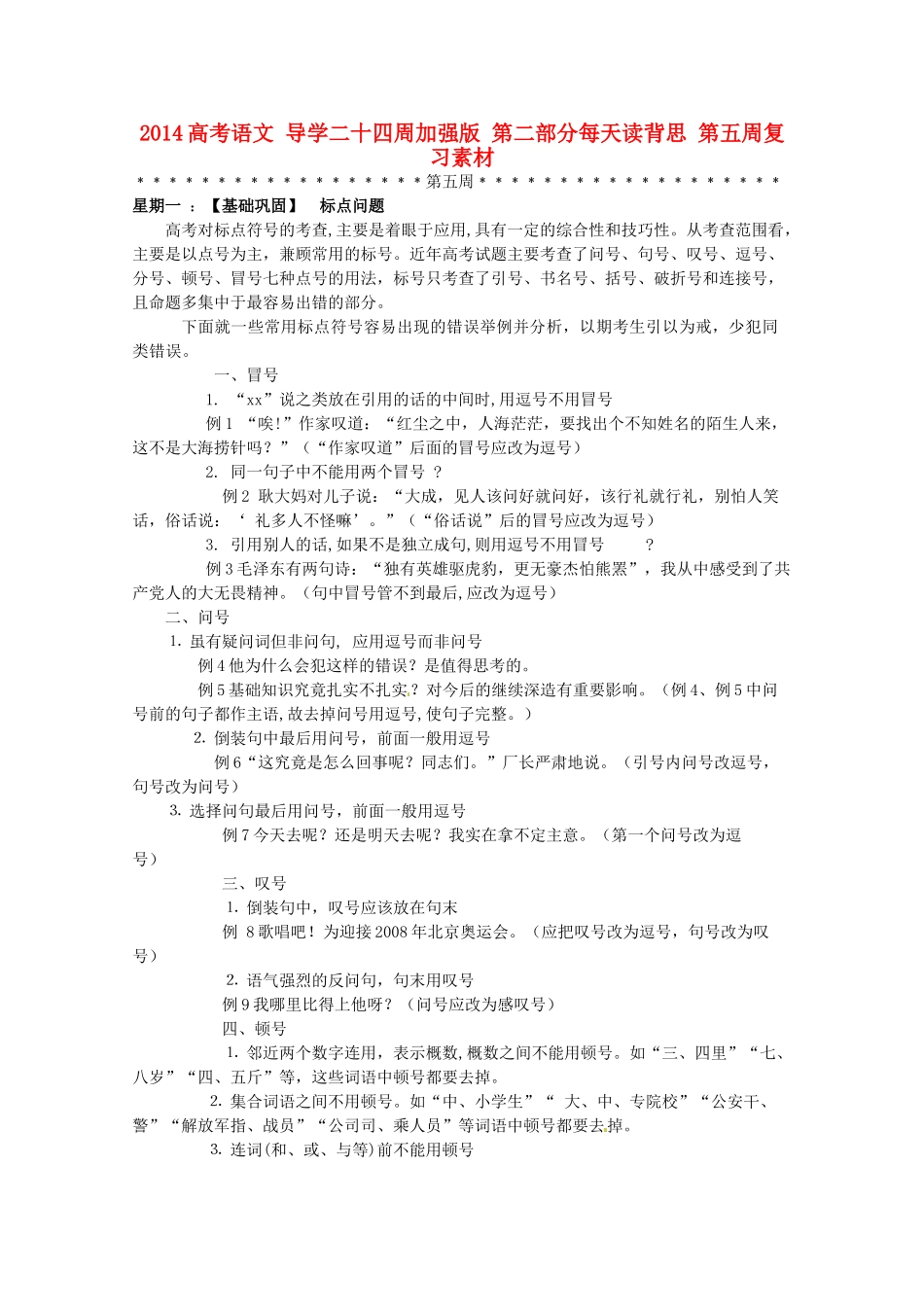 2014高考语文 导学二十四周加强版 第二部分每天读背思 第五周复习素材_第1页