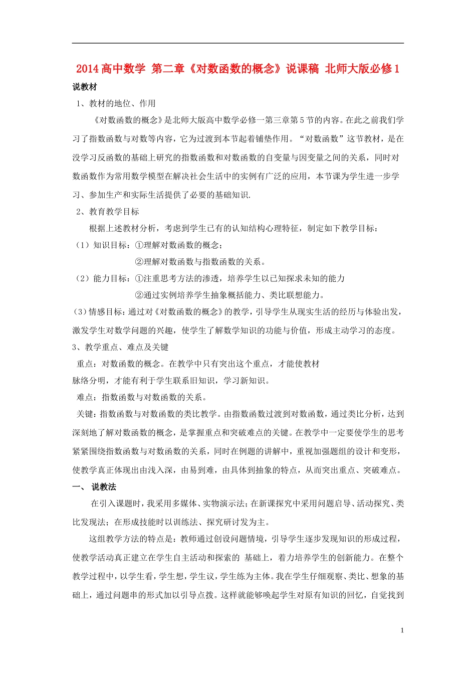 2014高中数学 第二章《对数函数的概念》说课稿 北师大版必修1_第1页
