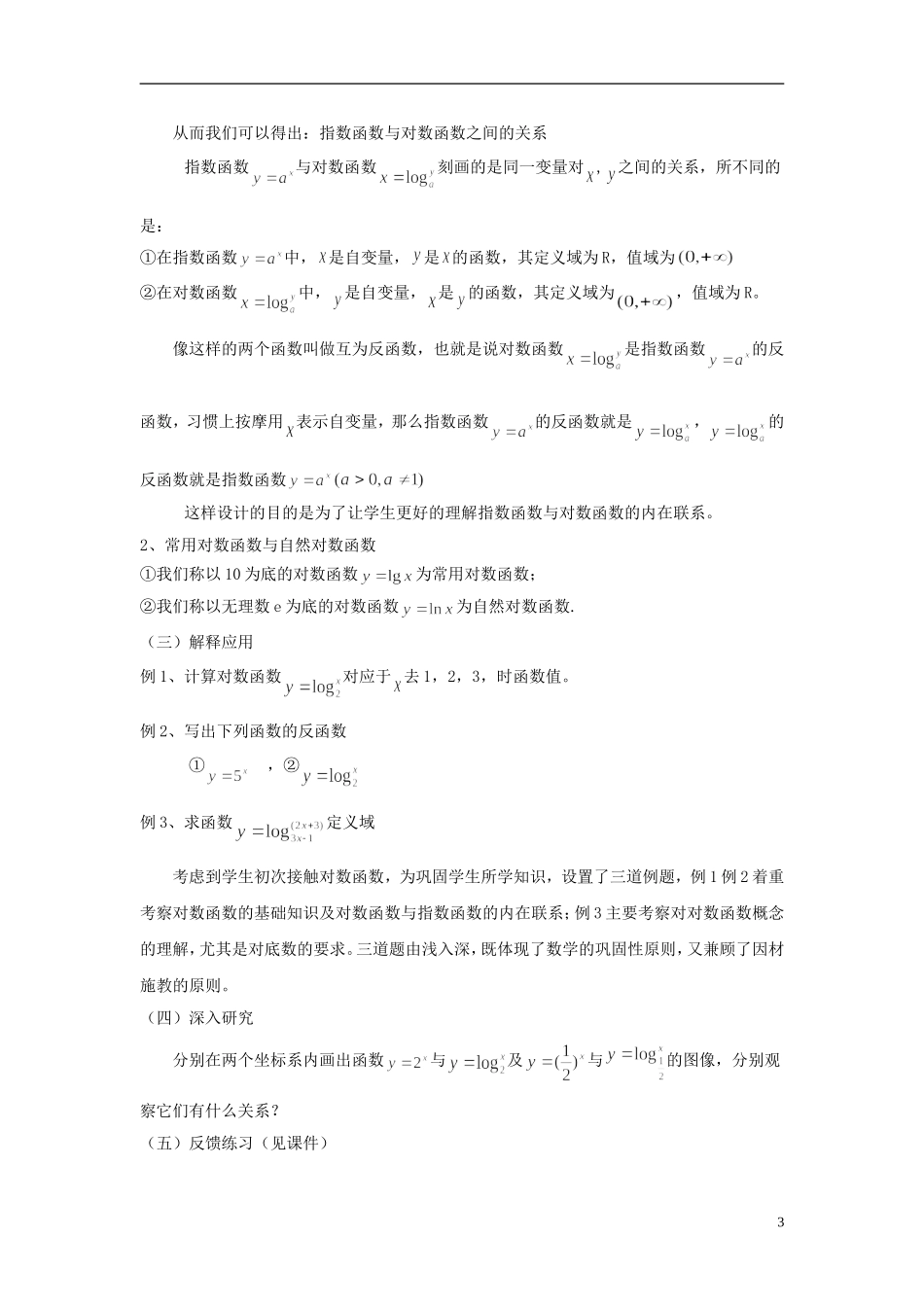 2014高中数学 第二章《对数函数的概念》说课稿 北师大版必修1_第3页