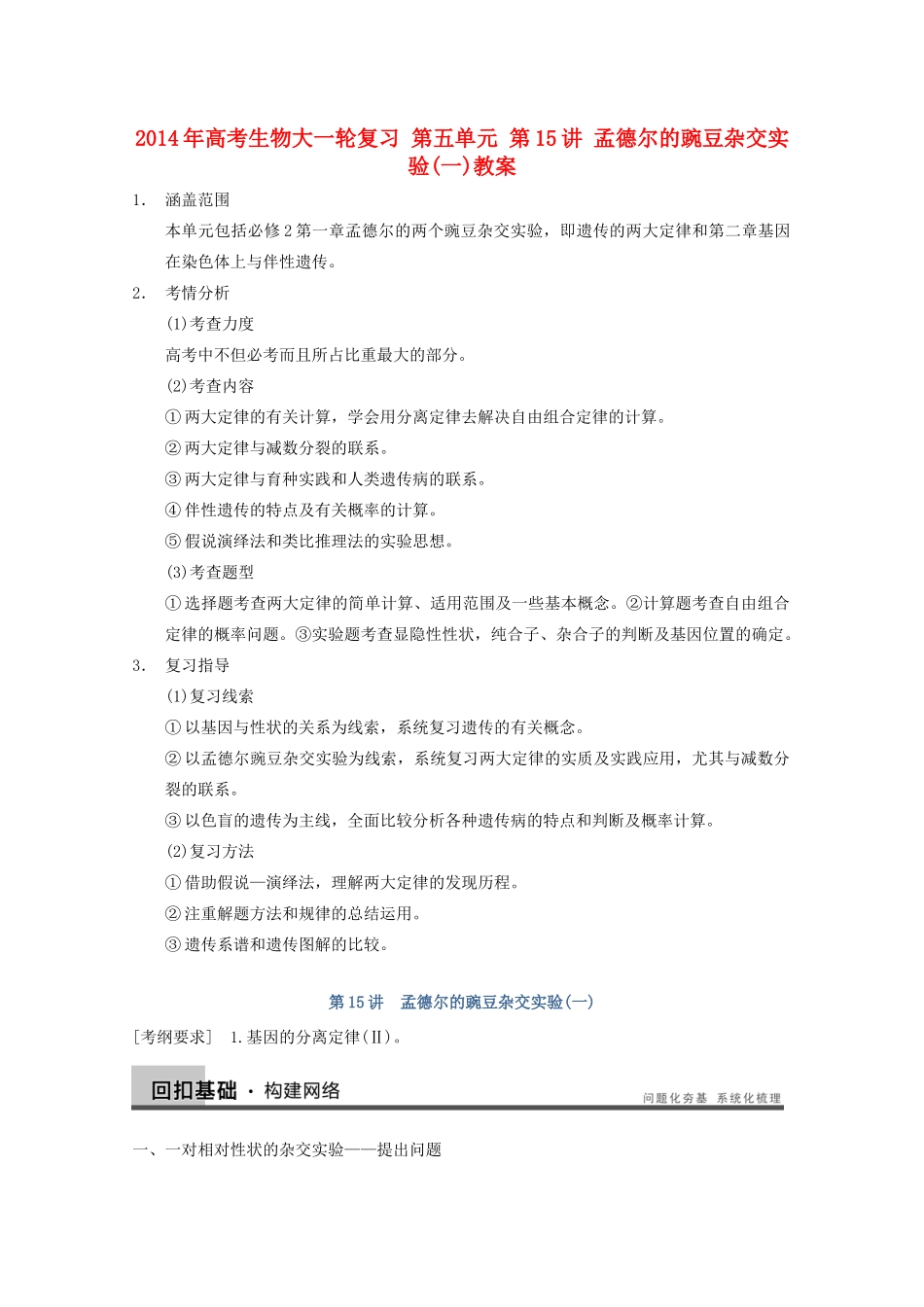 2014年高考生物大一轮复习 第五单元 第15讲 孟德尔的豌豆杂交实验(一)教案_第1页