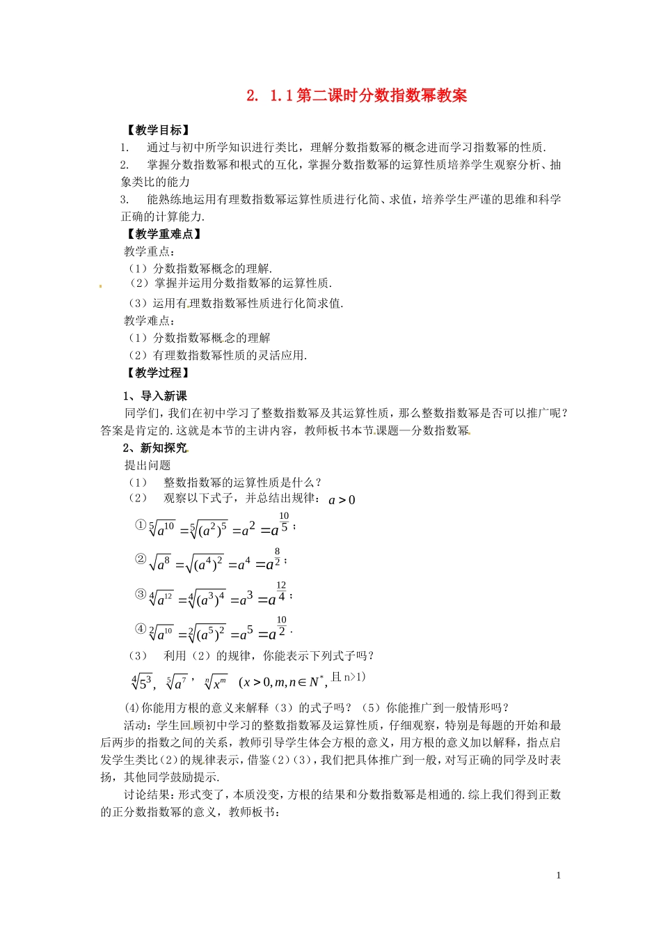 2014高中数学 2.1.1-2分数指数幂教案 新人教A版必修1_第1页