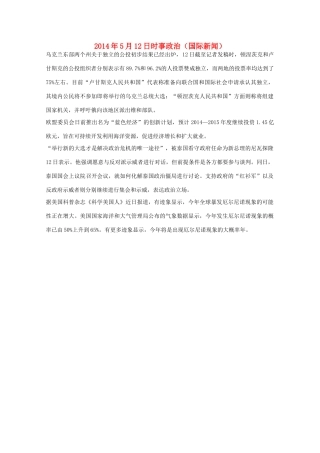 2014高考抢分必读 时事政治5月12日（国际新闻）