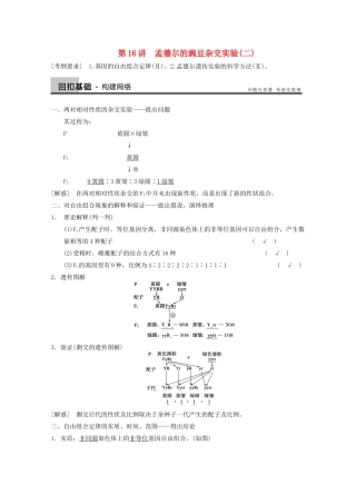 2014年高考生物大一轮复习 第五单元 第16讲 孟德尔的豌豆杂交实验(二)教案