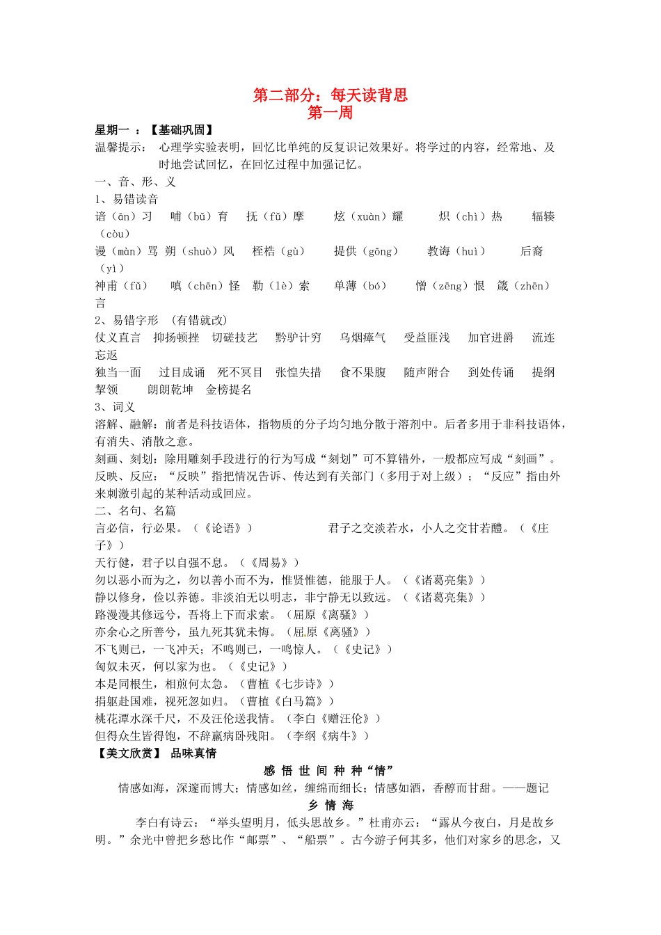 2014高考语文 导学二十四周加强版 第二部分每天读背思 第一周复习素材_第1页