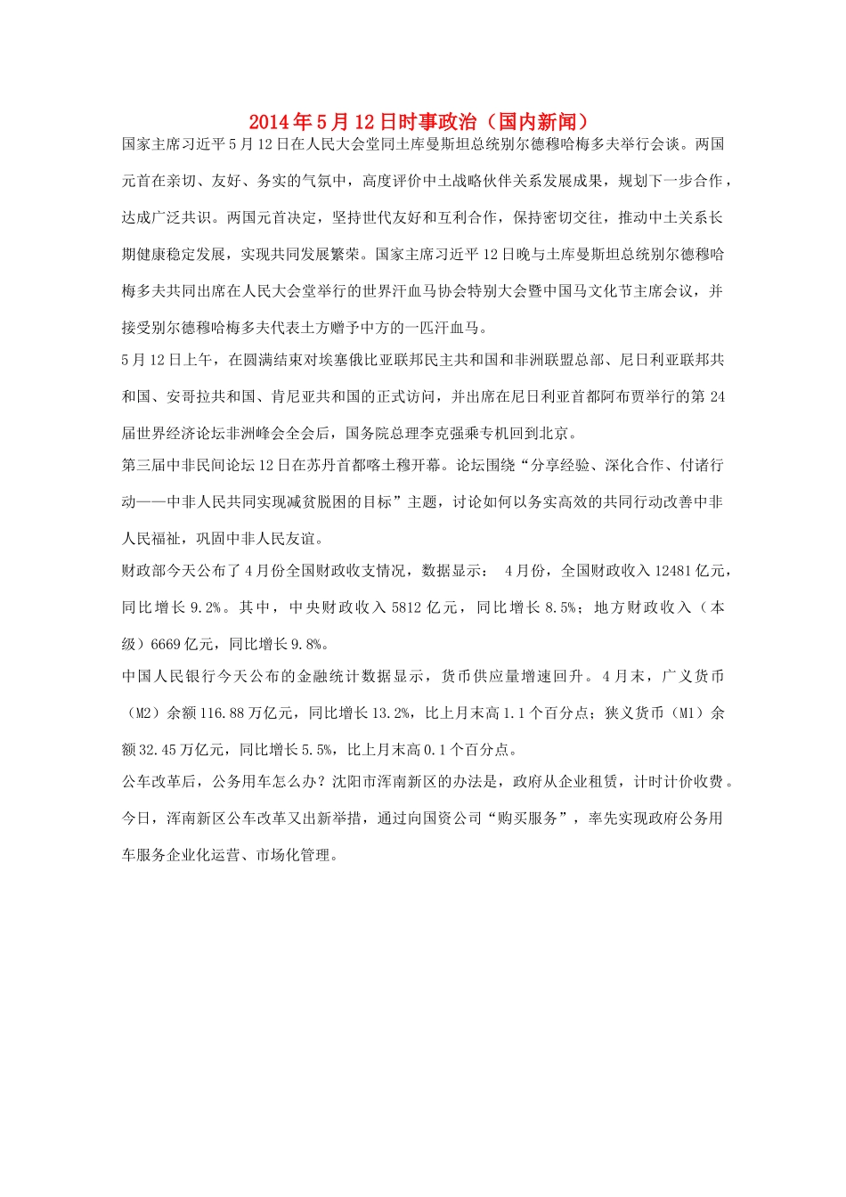 2014高考抢分必读 时事政治5月12日（国内新闻）_第1页