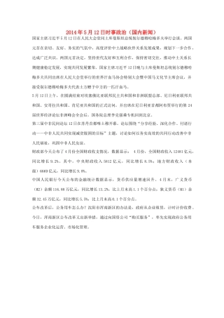 2014高考抢分必读 时事政治5月12日（国内新闻）