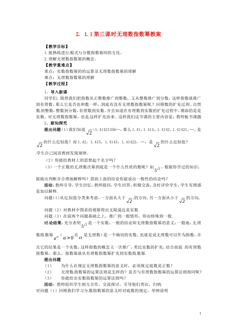 2014高中数学 2.1.1-3无理数指数幂教案 新人教A版必修1_第1页