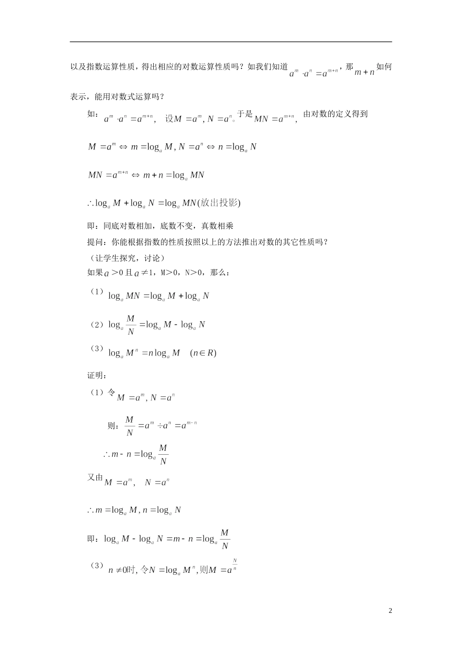 2014高中数学 第二章《对数及其运算》第二课时参考教案 北师大版必修1_第2页
