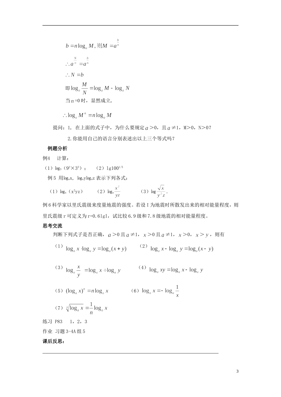 2014高中数学 第二章《对数及其运算》第二课时参考教案 北师大版必修1_第3页
