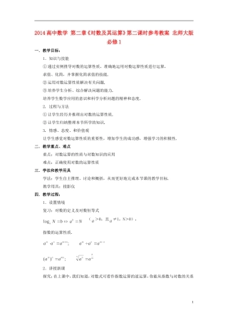 2014高中数学 第二章《对数及其运算》第二课时参考教案 北师大版必修1