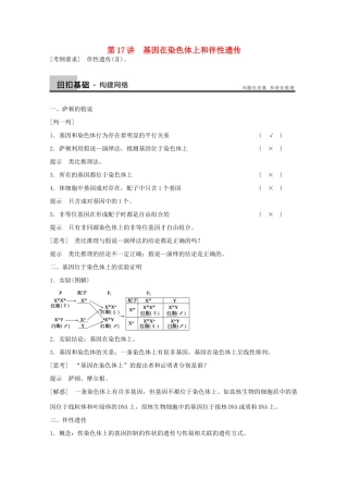 2014年高考生物大一轮复习 第五单元 第17讲 基因在染色体上和伴性遗传教案 