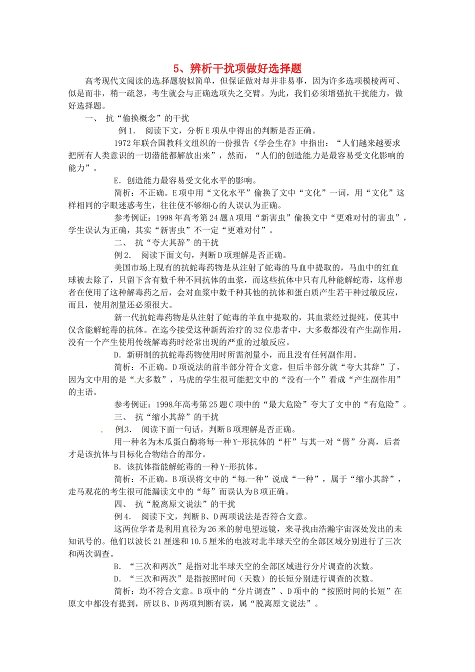 2014高考语文 导学二十四周加强版 第一部分备考辅导 辨析干扰项做好选择题复习素材_第1页